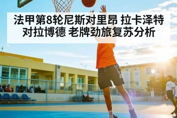 法甲第8轮尼斯对里昂 拉卡泽特对拉博德 老牌劲旅复苏分析（MKsports）