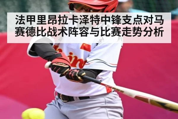 法甲里昂拉卡泽特中锋支点对马赛德比战术阵容与比赛走势分析（MKsports）